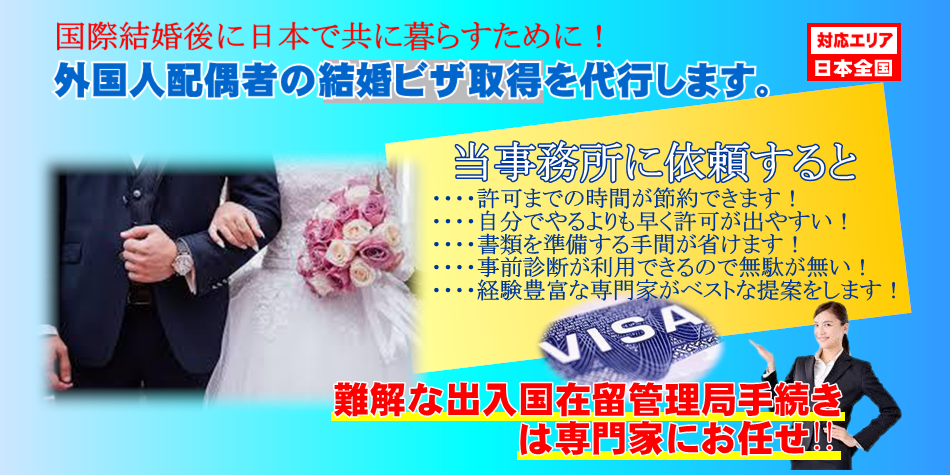 外国人配偶者配偶者の結婚ビザ取得を代行します。