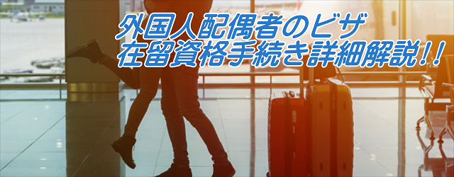 外国人配偶者日本入国後の手続き 結婚ビザ申請サポート